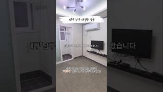 대구 수성구 황금동 투룸 월세 구경 왔습니다.#shorts #대구수성구투룸 #대구수성구월세