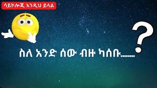 አስደናቂ የሰው ልጆች እውነታ|psycological fact |ሳይኮሎጂ| Neku Aemiro | Ethiopia