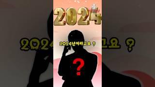 올해가 2024년이 아니라고..?