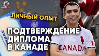 Подтвердил образование в Канаде за 2 недели без дипломов