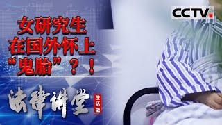 《法律讲堂(生活版)》高中男友做苦力供女友上学 女友研究生毕业后两人一起定居国外 女友却怀上鬼胎！20230324 | CCTV社会与法