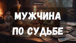  Мужчина по судьбе, ТОТ САМЫЙ  Гадание расклад на таро онлайн  Vedascara