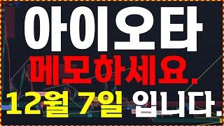 [아이오타 코인] 메모하세요. "12월 7일 입니다."  무조건 확인하세요.   大 불장을 준비하세요.  ️매매 시 절대 시청!!️