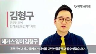 공무원 시험, 시작부터 다른 1위 해커스