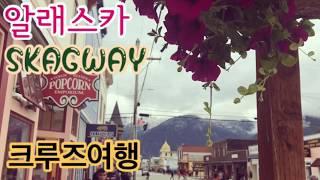 알래스카 Skagway 작은마을 그곳에서-레이나맘 크루즈 여행 브이로그