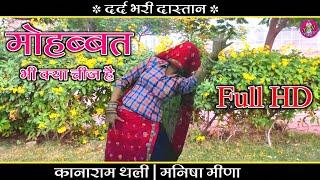 Kana Ram Meena Song | पापी दोस्ती म्हारो | Meena Song | Manisha Meena Dance