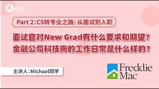 CS转专业之路：从面试到入职，面试官对New Grad有什么要求和期望？