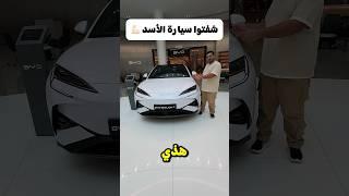 عمرك شفت سيارة الأسد ‼️
