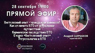 Внетелесный опыт - истории и ответы от практика. Андрей ЩЕРБАКОВ / Специальный эфир ТВ ЭКСТРА