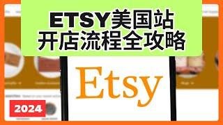 Etsy开店注册流程 2024年详细注册步骤｜ 需要材料｜注意事项｜ETSY教程