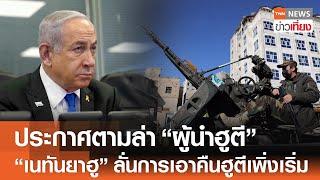 ประกาศตามล่าผู้นำฮูตี "เนทันยาฮู" ลั่นการเอาคืนฮูตีเพิ่งเริ่ม | TNN ข่าวเที่ยง | 28-12-67