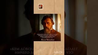 #Чернышевский