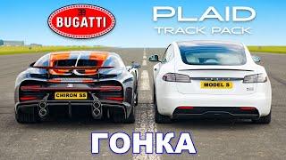 Bugatti Chiron Super Sport против Model S Plaid Track Pack: ГОНКА