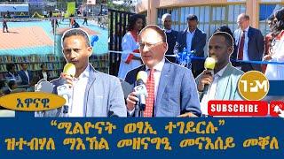 እዋናዊ፡ “ሚልዮናት ወፃኢ ተገይርሉ” ዝተብሃለ ማእኸል መዘናግዒ መናእሰይ መቐለ19/12/2024