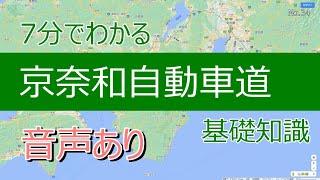 7分でわかる京奈和自動車道　基礎知識