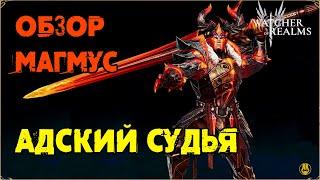 Обзор / Магмус / Навыки / Рейды / watcher of realms gameplay