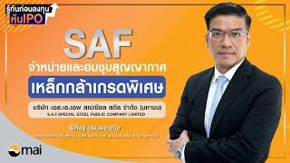 SAF รู้ทันก่อนลงทุนหุ้น IPO : บริษัท เอส.เอ.เอฟ สเปเชียล สตีล จำกัด (มหาชน) - Money Chat Thailand