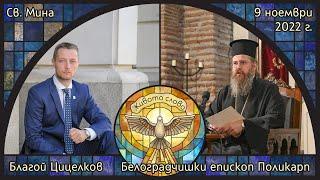 СВ. МИНА - Белоградчишки епископ Поликарп и Благой Цицелков