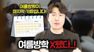 이번 여름방학에 6등급도 인서울 대학 가는 유일한 방법