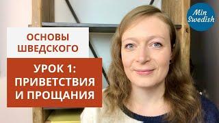 Урок 1. Приветствия и прощания: Вводный курс по шведскому языку | MinSwedish