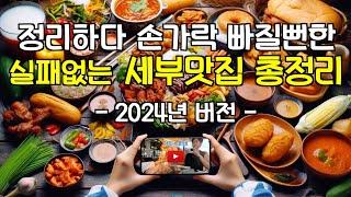 세부여행 필수 코스!!! 꼭 가봐야 할 세부맛집 리스트 50곳, 내 입맛으로 검증한 곳들2024ver