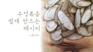 우엉볶음 요리 반찬 너무너무너무x10 쉽게 만드는 방법 [꾸미채식TV]