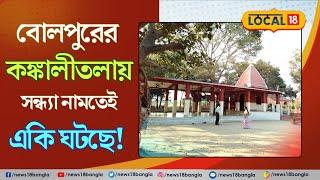 Birbhum News | বোলপুরের কঙ্কালীতলায় প্রত্যেকদিন সন্ধ্যায় ঘটছে এই ঘটনা | Bangla News | #local18