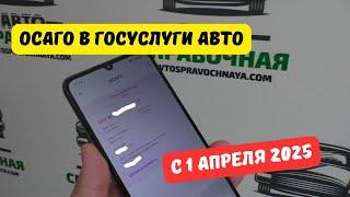 ОСАГО в Госуслуги Авто с 1 апреля 2025