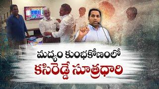 మద్యం కుంభకోణంలో కసిరెడ్డి సూత్రధారి | Kasireddy Main Role in Liquor Scam