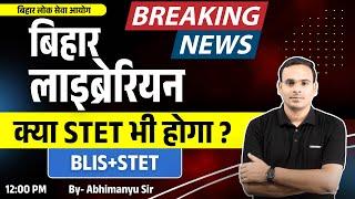 Breaking News : Bihar Librarian Vacancy 2025 | क्या STET Exam भी होगा ? | BLIS+STET