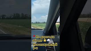 ️️по#пути#Новопокровский#район#Краснодарский#крайриелтор#Тихорцк#Краснодар#просторы#Кубани