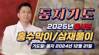 2025년 홍수막이 삼재풀이 동지기도 시작합니다 (오왕근법사)