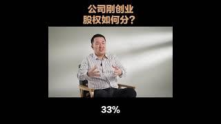 公司刚创业，股权如何分？#股权篇