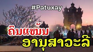 Laos : ປະຕູໄຊ ຄຶກຄັກ! | ประตูชัย เวียงจันทน์ คึกคัก!