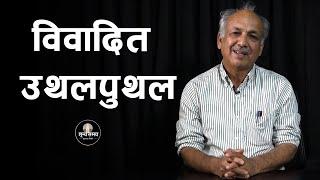 विवादित उथलपुथल | Sunya Samaya | Yubaraj Ghimire | Oli-Deuba government formation hits a snag