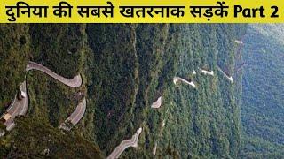 7 Most Dangerous Roads In The World Part 2 [Hindi]