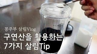 ENG)구연산 사용법 7가지:: 살림 브이로그:: 구연산으로 청소하고 활용하는 법