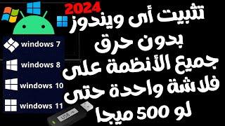 طريقتان غاية فى السهولة لتثبيت جميع نسخ الويندوز و جميع أنظمة التشغيل بدون حرق حتى لو فلاشة 500 ميجا