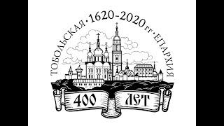 Тобольской Епархии 400 лет