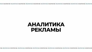 Аналитика рекламы