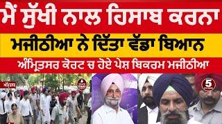 Bikram singh majithia in amritsar court , Bikram majithia about sukhjinder randhawa | majithia news