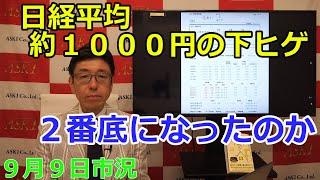 2024年9月9日【日経平均約１０００円の下ヒゲ　２番底になったのか】（市況放送【毎日配信】）