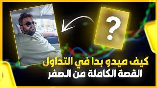 كيف وصلت لهون؟ مفيد جداً لجميع المبتدئين! | أسرار النجاح ستغير حياتك في التداول! 