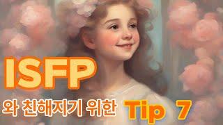 ISFP 와 친해지고 싶어요