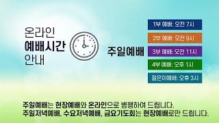 전주안디옥교회  실시간 영상예배