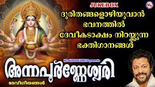 ദുരിതങ്ങളൊഴിയുവാൻ ഭവനത്തിൽ ദേവീകടാക്ഷം നിറയ്ക്കുന്ന ഭക്തിഗാനങ്ങൾ | Devi Songs Malayalam