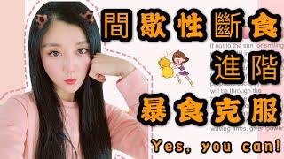 暴食怎麼辦 (克服方法)｜How to deal with binge eating｜大莉莉｜2020