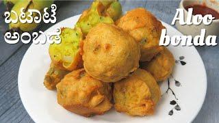 ಬಟಾಟೆ ಅಂಬಡೆ| batate ambade | aloo bonda recipe| Potato bonda| feel the food