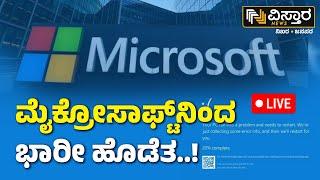 LIVE | Microsoft outage Today | Microsoft Problems Today | computers glitching across the world