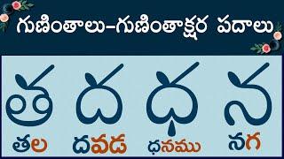 త ద ధ న గుణింత పదాలు #guninthaksharapadalu | guninthalu & Gunintha Padalu in telugu latest 2023